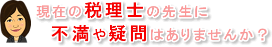 神戸市で税理士に不満や疑問はありませんか？
