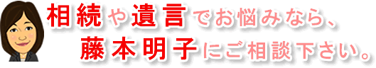 相続や遺言でお悩みならご相談ください。
