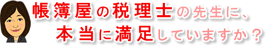帳簿屋の税理士の先生に、本当に満足していますか？