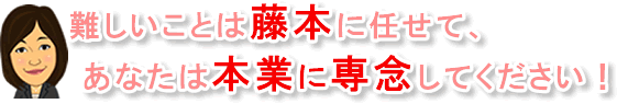事業に専念してください！