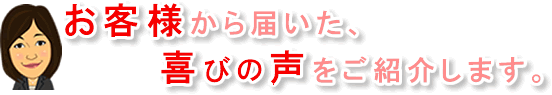  お客様の喜びの声