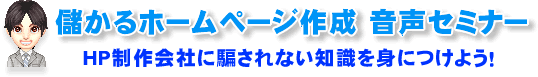儲かるホームページ作成 音声セミナー