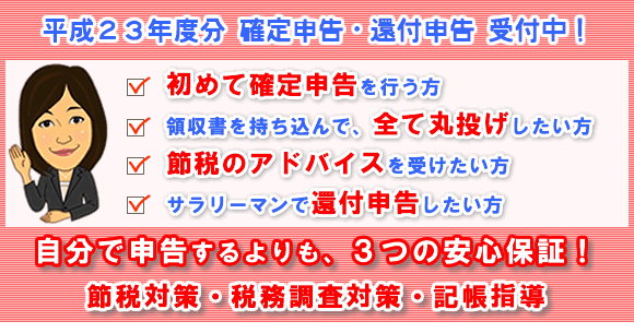 確定申告・還付申告