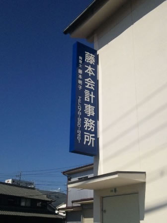 藤本会計事務所