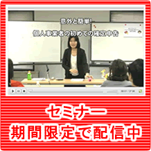 セミナー動画