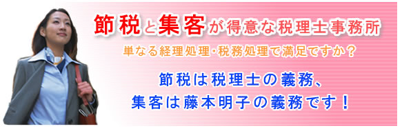 加古川市　税理士　節税