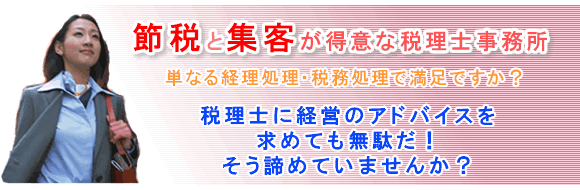 神戸市の税理士事務所節税　集客が得意