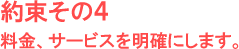 料金、サービスを明確にします。