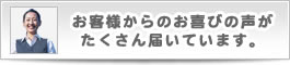 お客様からのお喜びの声