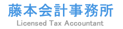 神戸市の税理士－藤本会計事務所